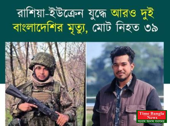রাশিয়া ইউক্রেন যুদ্ধে আরও দুই বাংলাদেশীর মৃত্যু।